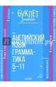 Английский язык. Грамматика. 5-11 классы, Ганул Елена Александровна 