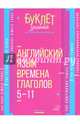 Английский язык. 5-11 классы. Времена глаголов, Ганул Елена Александровна 