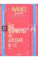 Все формулы по алгебре. 6-11 классы, Томилина Марина Ефимовна 