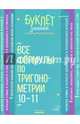 Все формулы по тригонометрии. 10-11 классы, Томилина Марина Ефимовна 