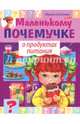 Маленькому почемучке. О продуктах питания, Султанова Марина 