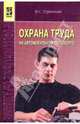 Охрана труда на автомобильном транспорте : Учебное пособие / И.С. Туревский. - ил. - (Профессиональное образование)., (Гриф), Туревский Илья Семенович 