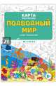 Раскраска в конверте "Подводный мир", 