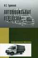 Автомобильные перевозки: Учебное пособие И.С. Туревский. - (Профессиональное образование)., (Гриф), Туревский Илья Семенович 