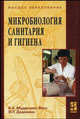 Микробиология, санитария и гигиена: Учебник - 4-е изд.,испр. и доп. - ('Высшее образование'), Валентина Дедюхина, К. Мудрецова-Висс 