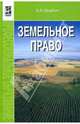 Земельное право: Учебник / Б.В. Ерофеев. - 2-e изд., перераб. и доп., Ерофеев Борис Владимирович 