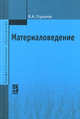 Материаловедение. Учебное пособие. Гриф МО РФ, Вячеслав А. Стуканов 