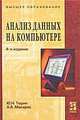 Анализ данных на компьютере: Учебное пособие 4-e изд., перераб., Ю. Н. Тюрин, А. Н. Макаров 