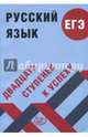 Русский язык. ЕГЭ. Двадцать ступеней к успеху. Учебное пособие, Драбкина Светлана Владмировна 
