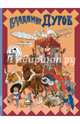 Владимир Дуров. Иллюстрированная биография для детей, Ярин Александр 