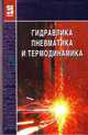 Гидравлика, пневматика и термодинамика: Курс лекций - ('Профессиональное образование') (ГРИФ) /Филин В.М., Филин В.М. 