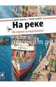 На реке. История в картинках, Гёбель Доро, Кнорр Петер 
