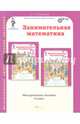 Занимательная математика. 4 класс. Методическое пособие. ФГОС, Холодова О. А. 