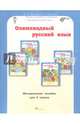 Олимпиадный русский язык. 3 класс. Методическое пособие. Факультативный курс. ФГОС, Дубова Марина Вениаминовна, Маслова Светлана Валерьевна 
