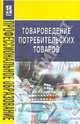 Товароведение потребительских товаров: Учебное пособие - ('Профессиональное образование'), Покусаева Александра Дмитриевна, Пашкевич Людмила Аркадиевна, Авдеева Инна Леонидовна, Барановская Ирина Андреевна, Глазков Олег Владимирович, Иванов Олег Николаевич, Павликова Анна Валерьевна 