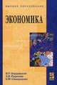 Экономика.: Учебник / В.П. Бардовский, О.В. Рудакова, Е.М. Самородова. - ил. - (Высшее образование)., (Гриф), Бардовский Виктор Петрович, Рудакова Ольга Викторовна, Самородова Елена Михайловна 