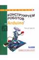 Конструируем роботов на Arduino. Умный замок, Салахова Алёна Антоновна 