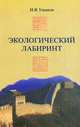 Экологический лабиринт. Социально-экономические аспекты природопользования в Китае, Ушаков Игорь Владимирович 