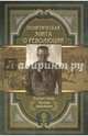 Политическая элита о революции. Сборник мемуаров, Керенский Александр Федорович, Милюков Павел Николаевич, Гучков Александр Иванович 
