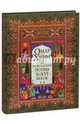 Омар Хайям и персидские поэты Х-ХVI веков