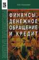 Финансы, денежное обращение, кредит: учебник - 3-е изд.,перераб. и доп.., Климович В.П. 