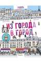 Из города в город, Соманд Жюльет 
