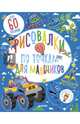 Рисовалки по точкам для мальчиков, Фейрбразер Сюзан 