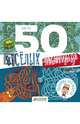 50 веселых лабиринтов, Мэе Лоик 
