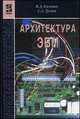 Архитектура ЭВМ. Учебное пособие для ССУЗов, Колдаев В.Д., Лупин С.А. 