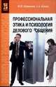 Профессиональная этика и психология делового общения: Учебное пособие ., Кошевая Ирина Петровна, Канке Алла Анатольевна 
