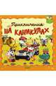 Приключения на каникулах, Грэхем Окли 