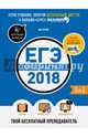 ЕГЭ-2018. Математика. Твой бесплатный преподаватель 1, Веселова Е., Дерендяев Д., Крушинская Н., Масленников Д. 