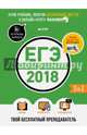ЕГЭ-2018. Обществознание. Твой бесплатный преподаватель 1, Департамент исследований и разработок MAXIMUM 
