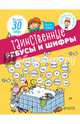 Таинственные ребусы и шифры, Мейер Орор 