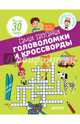 Самые запутанные головоломки и кроссворды, Мейер Орор 