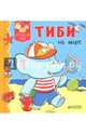 Тиби на море, Бомон Эмили 
