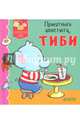 Приятного аппетита, Тиби, Бомон Эмили 