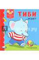 Тиби играет, Бомон Эмили 