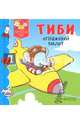 Тиби отважный пилот, Бомон Эмили 
