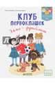 Клуб первоклашек. Эмма — футболист, Гильбер Н., Гюрреа С. 