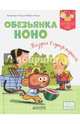 Обезьянка Ноно. Поездка в супермаркет, Де Ла Торр Валери 