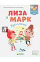 Лиза и Марк. Приглашение, Вейшар Джулиани Валери, Мерсье Жюли 