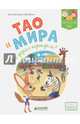 Тао и Мира. Кто украл портфель?, Бальп Анн-Гаэль, Да-Фанни 