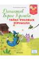 Детектив Борис Кряква. Тайна рисовых зёрнышек, Бальп Анн-Гаэль 