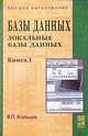 Базы данных Локальные базы данных Том(часть) 1.: учебник - 2-е изд.,перераб. - ('Высшее образование') (ГРИФ), Агальцов В.П. 