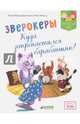 Зверокеры. Куда пропал барабанщик?, Джулиани Валери Вейшар 