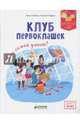Клуб первоклашек. Кто самый умный?, Гильбер Н., Гюрреа С. 