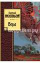 Вера, Краснопольский Валерий Липович 