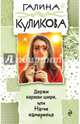 Держи карман шире, или Нагие намерения, Куликова Галина Михайловна 