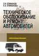 Техническое обслуживание и ремонт автомобилей: Учеб. пособие для сред. проф. образования - (Профессиональное образование), Епифанов Л.И., Епифанова Е.А. 